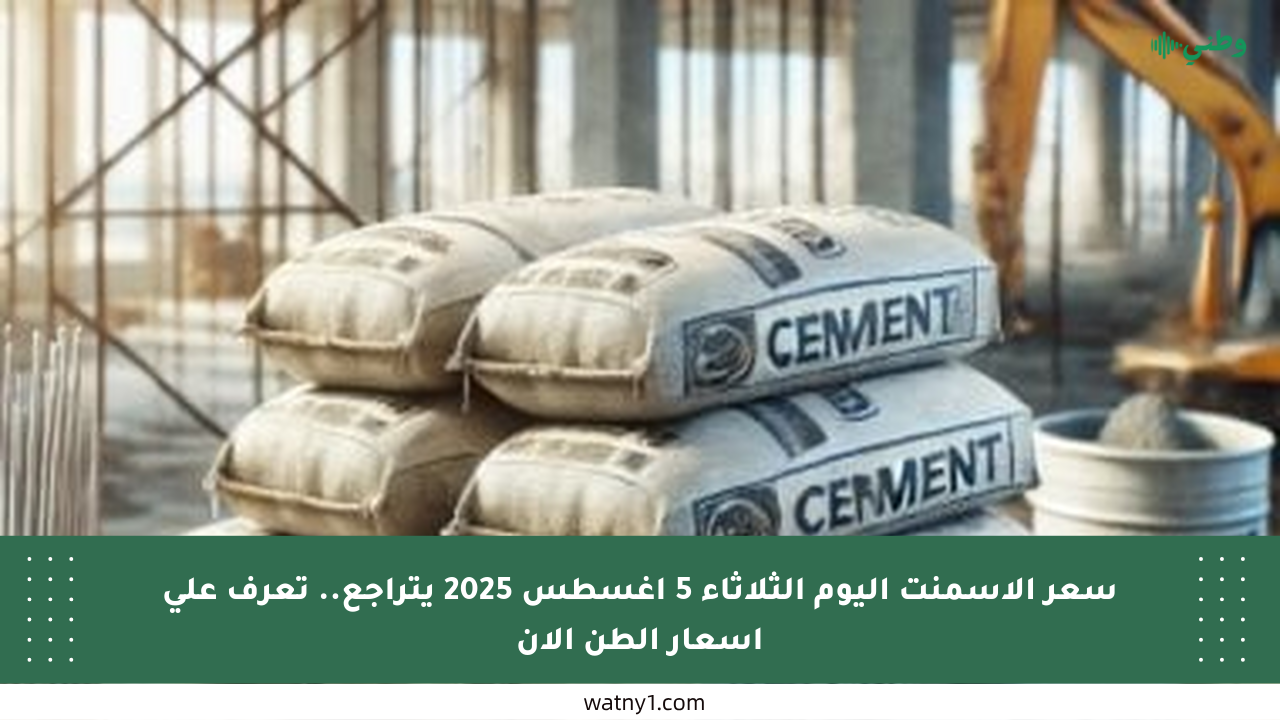 سعر الأسمنت اليوم الثلاثاء 5 أغسطس 2025 يتراجع.. تعرف على أسعار الطن الآن